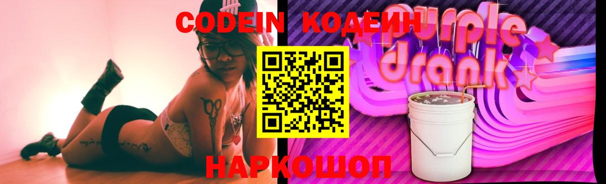 Кодеин напиток Lean (лин)  Вход с VPN  Медногорск 